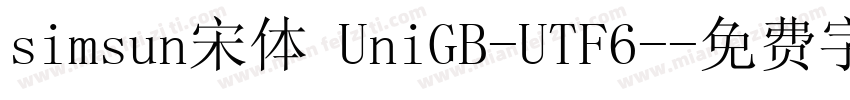 simsun宋体 UniGB-UTF6-字体转换